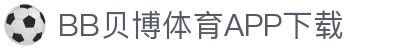 BB体育平台官方网址- 贝博体育APP下载 BB Sports